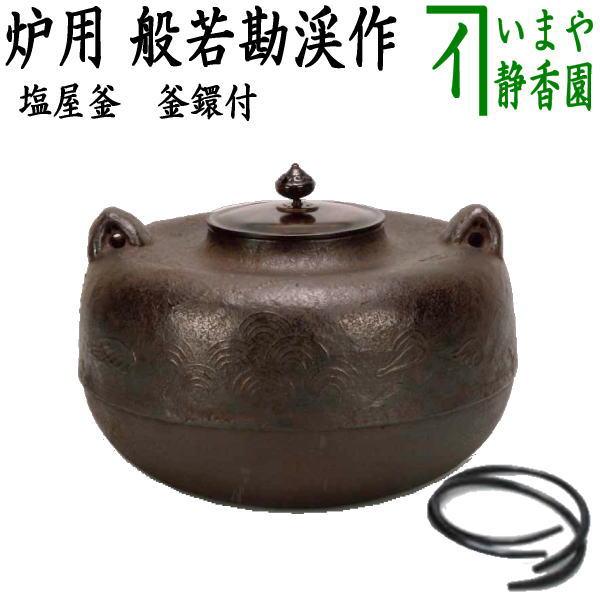 茶道具 炉釜 炉用釜 塩屋釜 般若勘渓作 釜鐶付き 茶道 : 茶道具いまや