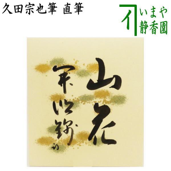 茶道具 色紙 山花開似錦 久田宗也筆 尋牛斎 茶道 : 茶道具いまや静香園