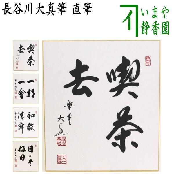 茶道具 色紙 無季 直筆 喫茶去又は一期一会又は和敬清寂又は日々是好日 長谷川大真筆 S 0071 茶道具いまや静香園 通販 Yahoo ショッピング