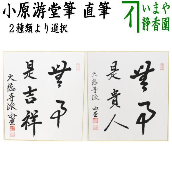 茶道具】短冊 11点セット「平常心是道」「行雲流水」「無事是吉祥」禅
