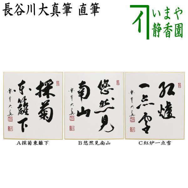 茶道具 色紙 直筆 採菊東籬下又は悠然見南山又は紅炉一点雪 長谷川大