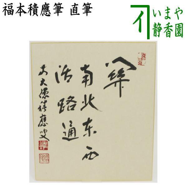 【茶道具】福本積應筆　『年の瀬や…』共箱 茶道具】福本積應筆 『年の瀬や…』共箱