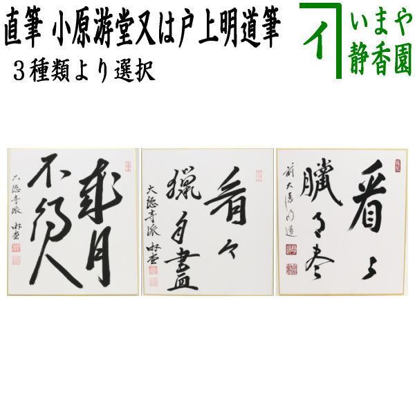 茶道具 色紙 直筆 歳月不待人又は看々臘月尽 小原游堂筆（ゆうどう