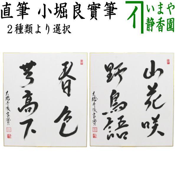 茶道具 色紙 直筆 春色無高下又は山花咲野鳥語 小堀良實筆 2種類より
