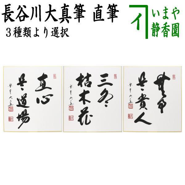 書　色紙　心正しければ筆正し　表装済み 三字熟語「話半分」手書き書道色紙額／受注後の毛筆直筆（Z5484） 書道