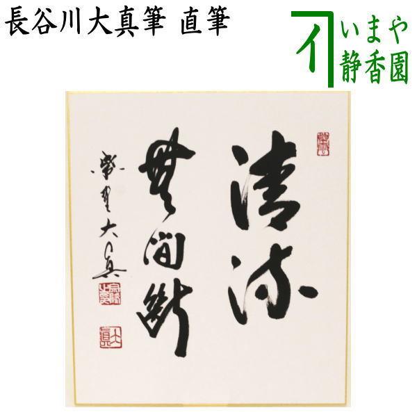 茶道具 色紙 直筆 清流無間断 長谷川大真筆 茶道 : 茶道具いまや静香園