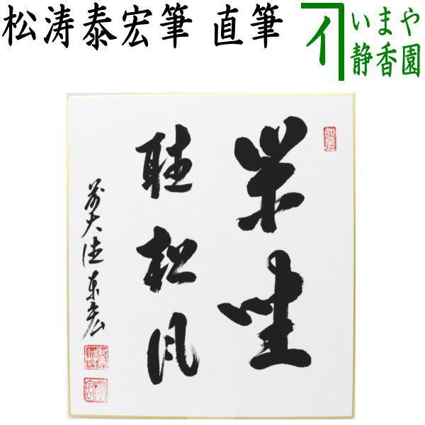 魯松庵 墨書『聴声無』額 紙本 直筆保証 茶道具 色紙 直筆 閑坐聴松風 松涛泰宏筆 宗潤 茶道 : 茶道具いまや
