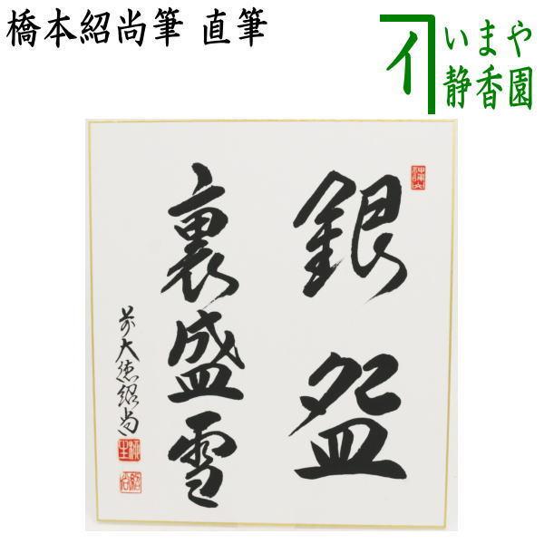 うすみ様注文品　大徳寺柳生紹尚直筆　喫茶去　共箱 真筆】茶掛 歳月不待人◇大徳寺派 芳徳禅寺 前大徳 柳生