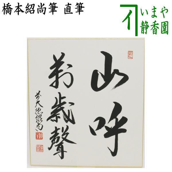 茶道具 色紙 直筆 山呼萬歳聲 橋本紹尚筆 柳生紹尚筆 茶道 : 茶道具
