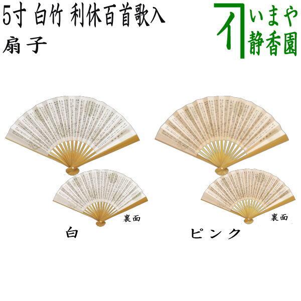 茶道具 扇子 5寸 白竹 利休百首 白またはピンク 女性用 茶道 : 茶道具
