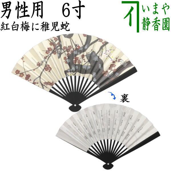 茶道具 扇子 干支 巳 干支扇子 男子用 男性用 6寸 黒染 黒骨 紅白梅に