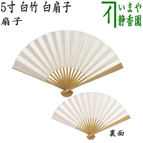 茶道具　扇子　落款入り　墨書扇子　配送用自作プラ袋　S1089SS 茶道具 扇子 5寸 白竹 白扇子 茶道 : 茶道具いまや静香園 - 通販