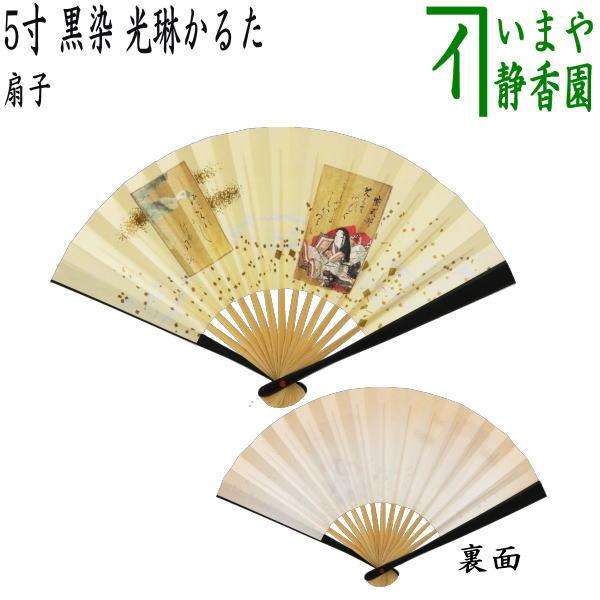 茶道具 扇子 現品限り 5寸 黒染め 光琳かるた 女性用 黒染 茶道