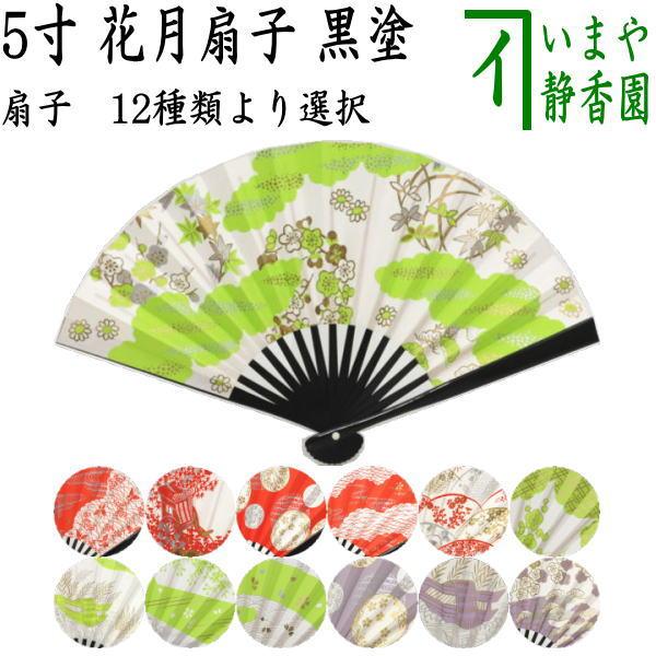 茶道具 扇子 花月扇 花月扇子 黒塗り 5寸 茶道 : 茶道具いまや静香園