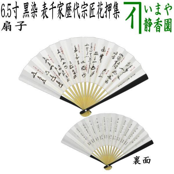 茶道具 扇子 6.5寸 表千家用 黒染め 歴代宗匠花押集 裏：千家十職 定番