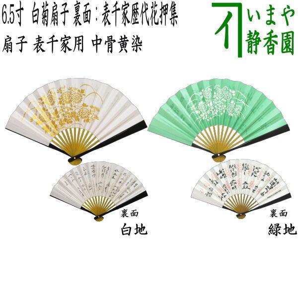 茶道具 扇子 6.5寸 表千家用 中骨黄染め 白菊扇子 裏面：表千家歴代