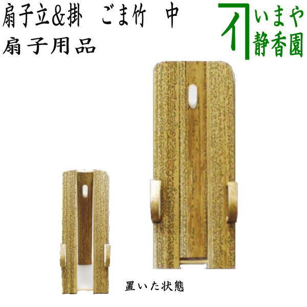 茶道具 扇子立て 扇子掛け 扇子置き 団扇掛け うちわ掛け 扇子掛＆置き
