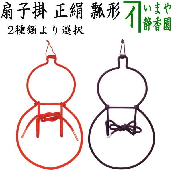 茶道具 扇子掛け 扇子掛 正絹 瓢形 2種類より選択 茶道 : 茶道具いまや