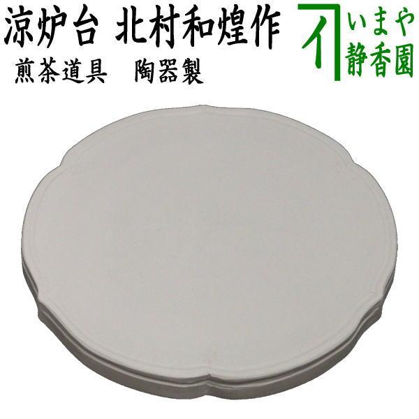 中村陶六 涼炉 涼炉台 ボウフラ 煎茶道具 湯沸 茶注 風炉 茶道具 中村陶六 涼炉 涼炉台 ボウフラ 煎茶道具 湯沸 茶注 風炉 茶道具