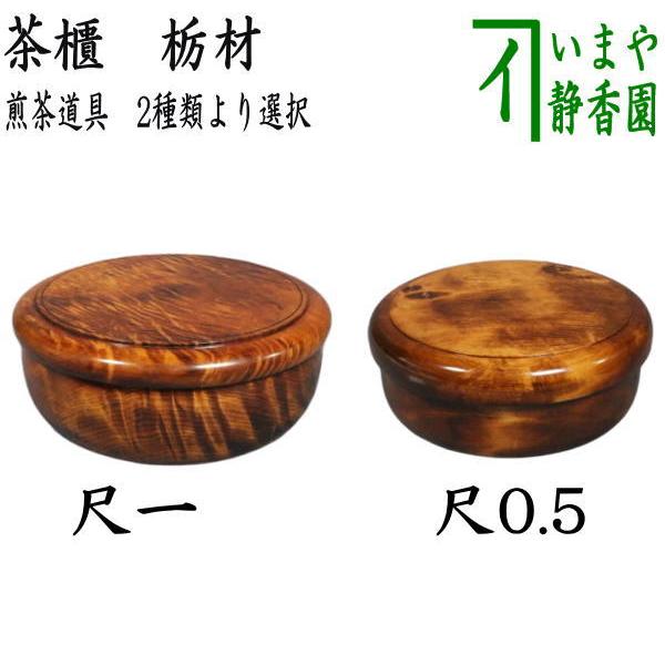 煎茶道具 茶櫃 茶びつ 茶ひつ 栃材 尺一又は尺0.5 煎茶道 煎茶道具 茶櫃 茶びつ 茶ひつ 栃材 尺一又は尺0.5 煎茶道