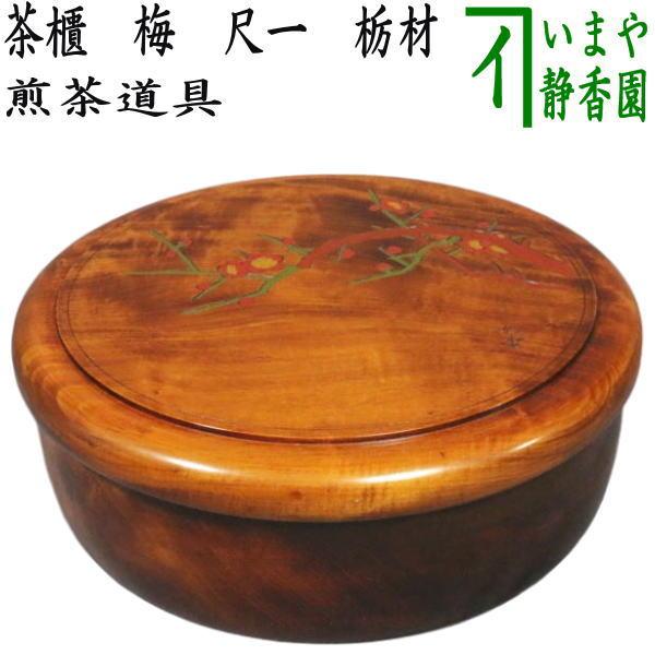 煎茶道具 茶櫃 茶びつ 茶ひつ 梅 尺一 栃材 茶道 : 茶道具いまや 煎茶道具 茶櫃 茶びつ 茶ひつ 梅 尺一 栃材 茶道 : 茶道具いまや