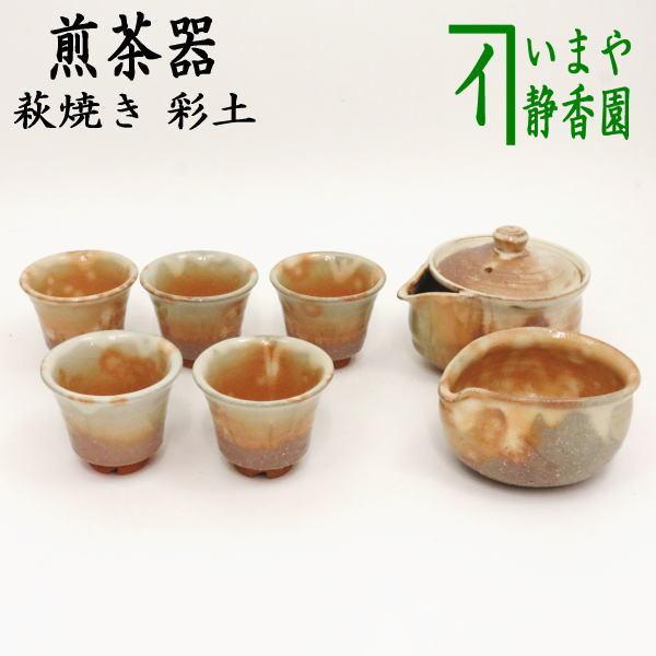 煎茶道具 煎茶器 煎茶器セット 萩焼 彩土 椿秀窯 湯のみ 5客 宝瓶 急須 