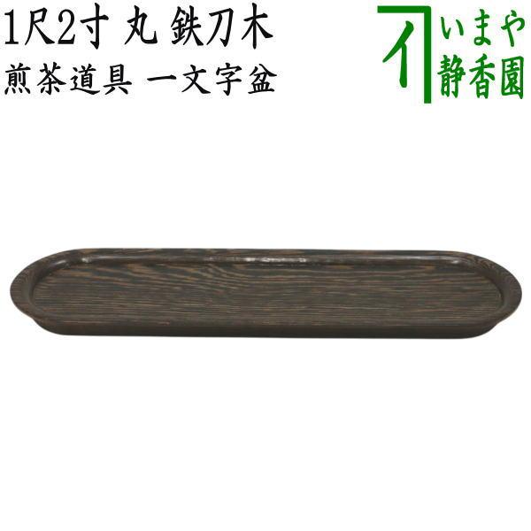 煎茶道具 煎茶盆 一文字盆 1尺2寸 塗り 丸 鉄刀木 タガヤサン 塗 茶道