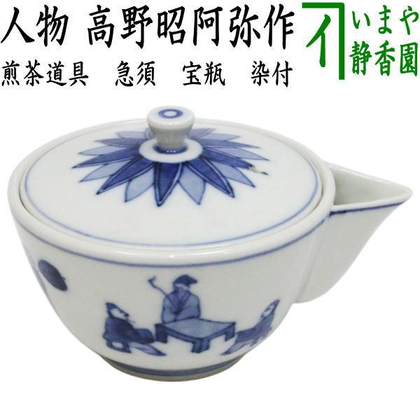 煎茶道具 急須 宝瓶 宝品 染付 人物 高野昭阿弥作 : 茶道具いまや静香