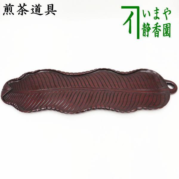 煎茶道具 葉盆 木製 煎茶 芭蕉葉盆 茶器 五客(A765) 煎茶・中国茶器