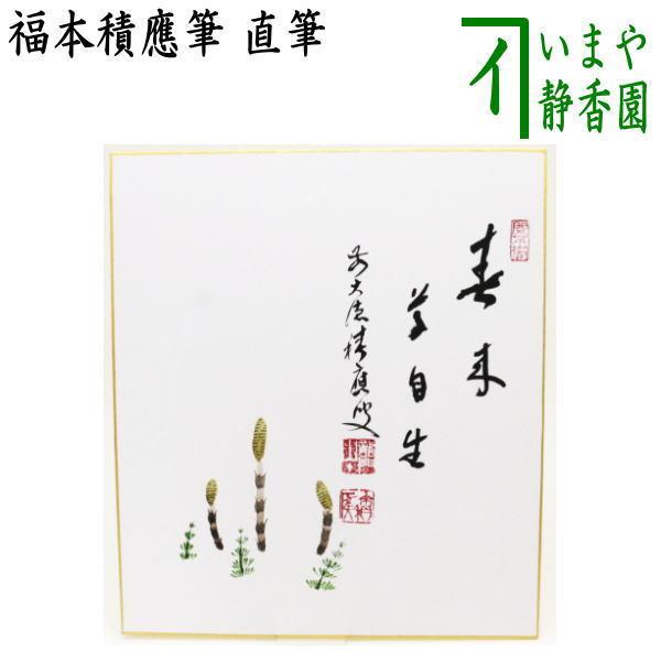 御茶子 大徳寺派吉祥寺 【辻常閑賛・吾心画】『春来草自生ツクシ 画賛』 茶道具 色紙画賛 直筆 春来草自生 福本積應筆 土筆の画 今尾孝子画