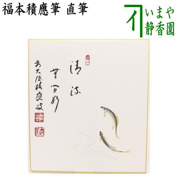 【茶道具】福本積應筆　鮎の図　『清流無間断』絵師　竹林　○ 茶道具】福本積應筆 鮎の図 『清流無間断』絵師 竹林 ○ - メルカリ