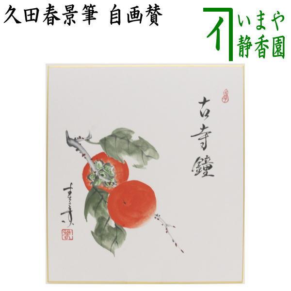 茶道具 色紙画賛 自画賛 古寺鐘 柿の画 久田春景筆 茶道 : 茶道具