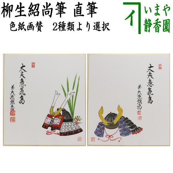茶道具 色紙画賛 端午の節句 直筆 丈夫意気高 柳生紹尚筆 兜の画 2種類