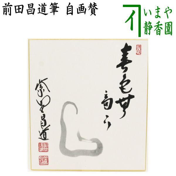 茶道具 色紙画賛 自画賛 春色無高下 如意の画 前田昌道筆 色紙 如意