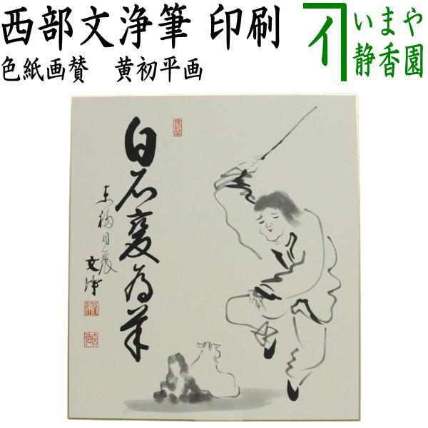 茶道具 色紙画賛 御題 未 干支色紙 印刷 色紙自画賛 黄初平図 白石変為羊 西部文浄筆 干支未 御題旅