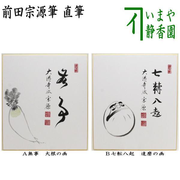 茶道具 色紙画賛 直筆 無事 大根の画又は七転八起 達磨の画 前田宗源筆 色紙 だるま ダルマ Sg 0035 茶道具いまや静香園 通販 Yahoo ショッピング