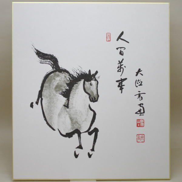 茶道具色紙画賛印刷干支色紙人間万事福富雪底筆馬の画色紙 Buyee Buyee 提供一站式最全面最專業現地yahoo Japan拍賣代bid代拍代購服務