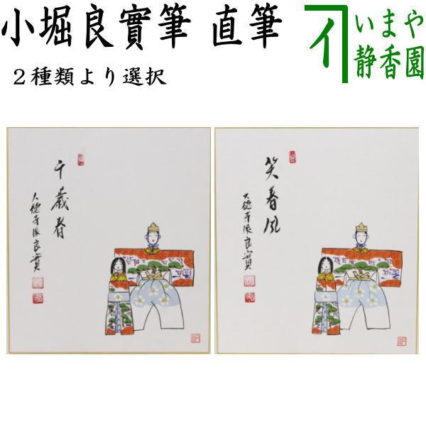 茶道具 色紙画賛 ひな祭り 直筆 千歳春又は笑春風 小堀良實筆 立雛の画