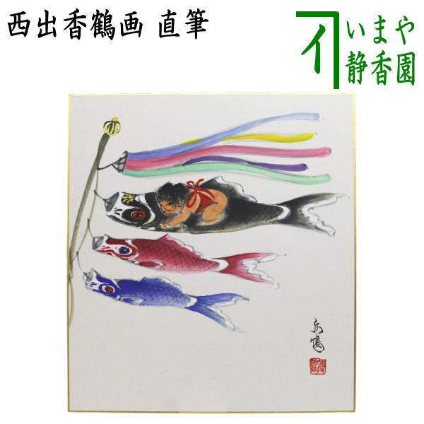 茶道具 色紙画賛 端午の節句 直筆 金太郎に鯉のぼり 西出香鶴画