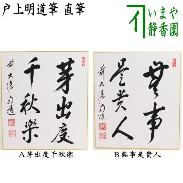 茶道具 色紙 直筆 芽出度千秋楽又は無事是貴人 戸上明道筆 Sg 0111 茶道具いまや静香園 通販 Yahoo ショッピング