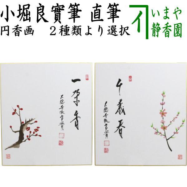 南画画賛筌蹄　柴田桃圃　木兆会 南画画賛筌蹄 柴田桃圃 木兆会 【公式通販】