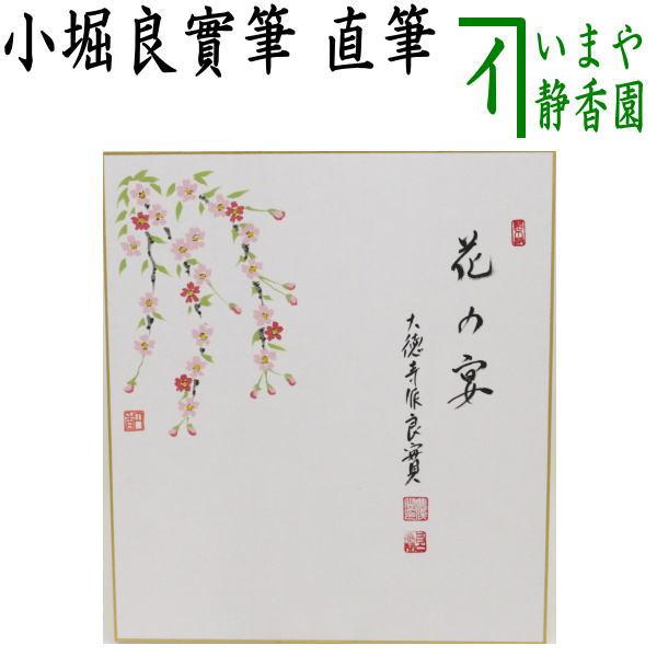 茶道具 色紙画賛 直筆 花の宴 小堀良實筆 桜の画 茶道 : 茶道具いまや