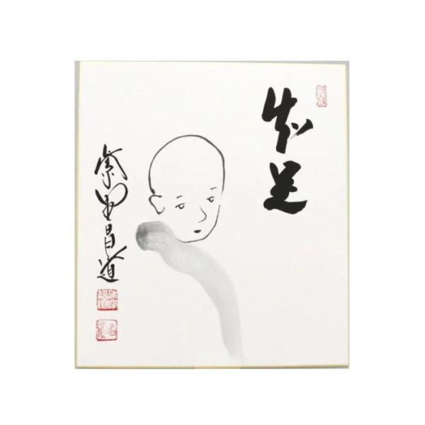 前田昌道　「日日是好日」　色紙　瑞峰院　大徳寺　茶席　禅語　額装　肉筆　直筆　書 3089 前田昌道「日々是好日」 肉筆 紙本 書 掛軸 臨済宗 大徳寺 禅語