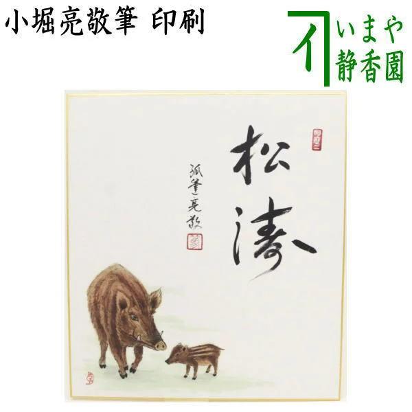 茶道具色紙画賛干支子干支色紙画賛印刷松涛亥の図又は佳日俵に子小堀亮敬筆上村久志画干支子御題望 Buyee Buyee 提供一站式最全面最專業現地yahoo