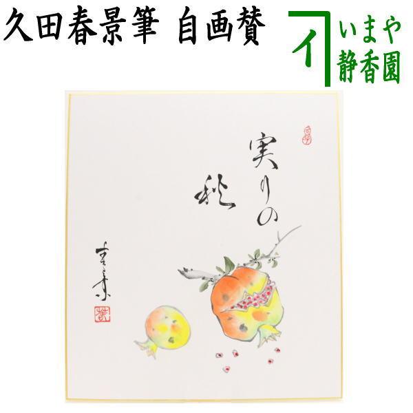 茶道具 色紙画賛 自画賛 実りの秋 柘榴の画 ざくろ 久田春景筆 茶道