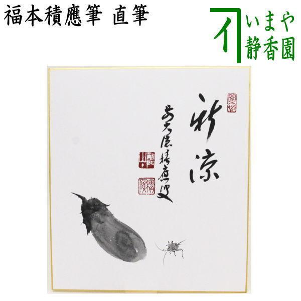 茶道具 色紙画賛 夏 直筆 新涼 茄子に鈴虫の画 福本積應筆 今尾孝子画 色紙 Sg 0163 茶道具いまや静香園 通販 Yahoo ショッピング