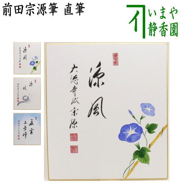 茶道具 色紙画賛 直筆 涼風 朝顔の画又は涼風 海原の画又は夏雲多奇峰 海原の画 前田宗源筆 増田千津画 色紙 朝顔 涼風 海原 夏雲多奇峰 海原 Sg 0172 茶道具いまや静香園 通販 Yahoo ショッピング