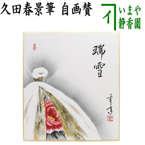 茶道具 色紙画賛 自画賛 瑞雪 寒牡丹の画 久田春景筆 茶道 : 茶道具