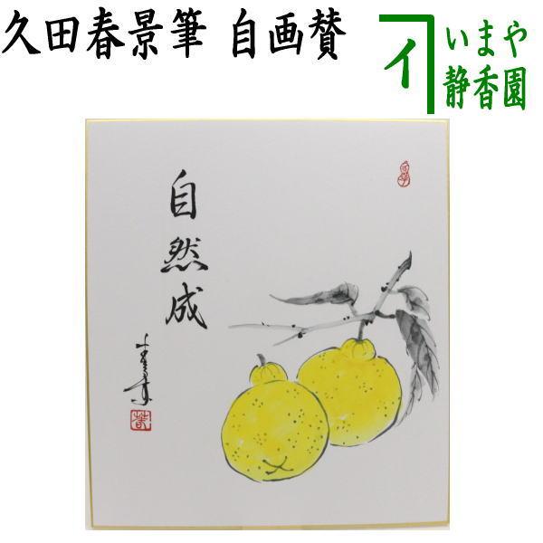 茶道具 色紙画賛 自画賛 自然成 柚子の画 久田春景筆 茶道