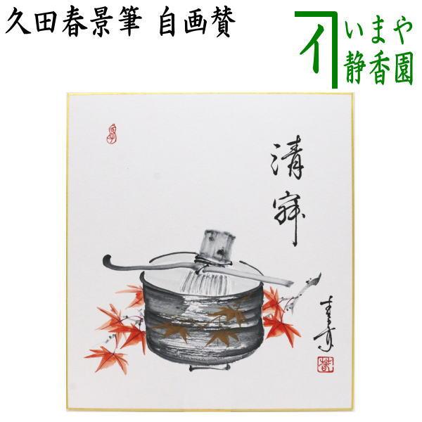 茶道具　淡々斎宗匠筆　案山子図　画讃　掛軸　春芳堂　豊穣　秋　実り　裏千家　待合 茶道具 色紙画賛 自画賛 清寂 紅葉に抹茶茶碗の画 久田春景筆 茶道